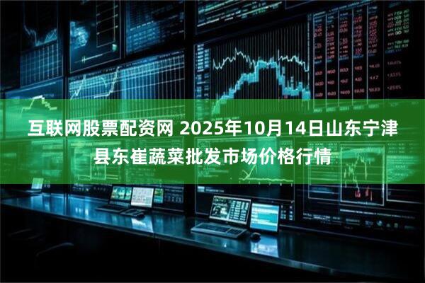 互联网股票配资网 2025年10月14日山东宁津县东崔蔬菜批发市场价格行情