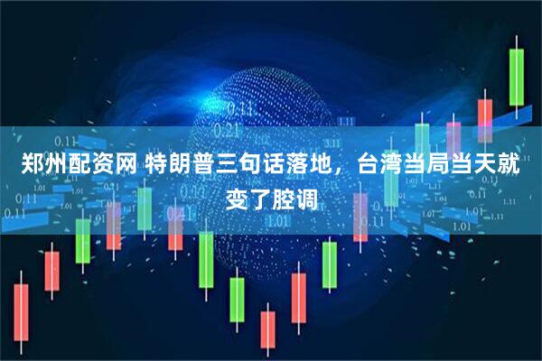 郑州配资网 特朗普三句话落地，台湾当局当天就变了腔调